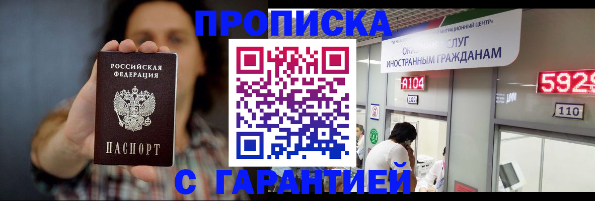прописка законно в Рошале