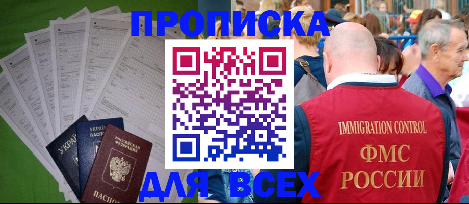 прописка законно в Рошале